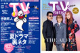 「テレビステーション8／15号」の巻頭にtimelesz寺西拓人がソロ初登場！ バックカバー＆巻末グラビアは約1年ぶりのTHE ALFEE