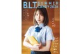 過ぎゆく夏を抱きしめて──。8/24（月）発売！ 日向坂46・渡辺莉奈が表紙を飾る「B.L.T. SUMMER CANDY 2026」から青春の切なさを感じる表紙カットが解禁!!