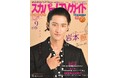 Snow Manの岩本照が「スカパー!TVガイドプレミアム9月号」の表紙に登場！ 主演を務めるミュージカル「タイムトラベラーズ・ワイフ」への想いを語る。