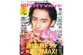 爽やかな笑顔と妖艶な眼差しで魅了する岩本照が「月刊TVガイド」10月号の表紙＆巻頭グラビアに登場！