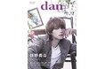 「君の好きは無敵」出演中の佐野勇斗が「TVガイドdan vol.61」表紙に初登場！ 裏表紙は「修仲」続編決定の藤本洸大×簡秀吉