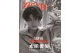 俳優・本田響矢が世界的写真家レスリー・キーと初セッション！「TVガイドPERSON」のモノクロ撮り下ろし連載＆裏表紙に登場