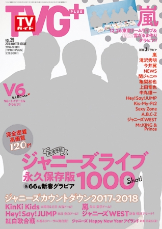 「TVガイドPLUS VOL.29」（東京ニュース通信社刊）