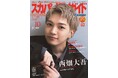 なにわ男子の西畑大吾が「スカパー!TVガイドプレミアム10月号」の表紙に登場！ 10月2日に公開する映画「時給三〇〇円の死神」の見どころを語る！