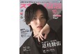 スカパー!TVガイドBS+CS10月号の表紙は、なにわ男子の道枝駿佑。映画「うるわしの宵の月」で、ピュアで不器用な“王子”を演じる！