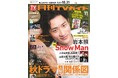 岩本照が「月刊TVガイド」史上初の2号連続で11月号の表紙＆巻頭グラビアに登場！
