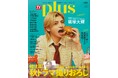 篠塚大輝が「TVガイドPLUS vol.60」の表紙に登場！ 初冠番組「スポンジ・シノ」への思いから、今“吸収したいこと”までたっぷり語る