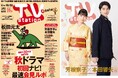 「テレビステーション10／10号」の巻頭に松田元太が登場！ 手つなぎバックカバー＆巻末には「波うららかに、めおと日和」芳根京子＆本田響矢の“うぶきゅん”グラビア。ドラマ短期連載もスタート！