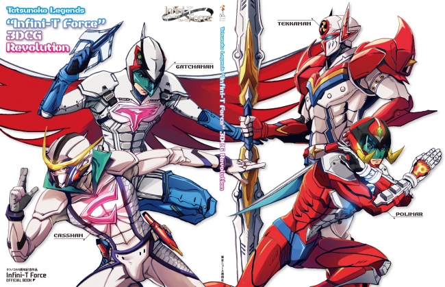 「Tatsunoko Legends ＂Infini-T Force＂ 3DCG Revolution」（東京ニュース通信社刊）