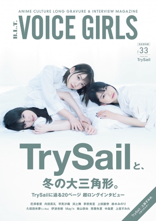 B.L.T. VOICE GIRLS Vol.33（東京ニュース通信社刊）