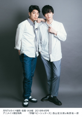 【西山宏太朗＆梅原裕一郎】「月刊TVガイド2018年4月号」購入者特典　