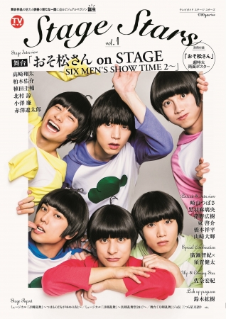 「TVガイド Stage Stars vol.1」（東京ニュース通信社刊）