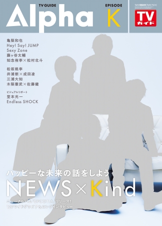 「ＴＶガイドAlpha EPISODE K」(東京ニュース通信社刊)