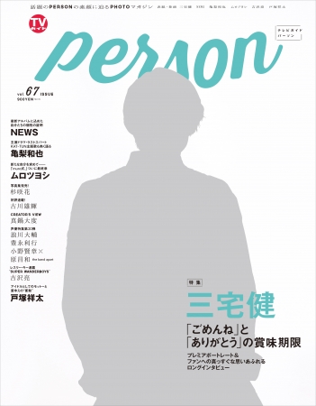 「TVガイドPERSON vol.67」(東京ニュース通信社刊)
