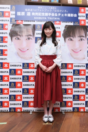 福原遥1stフォトブック「はるかいろ」 （東京ニュース通信社刊）