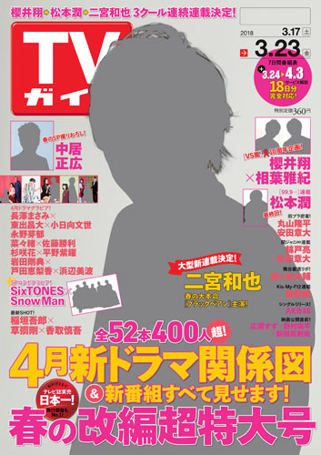 二宮和也が表紙を飾る Tvガイド 春の改編特大号が本日発売 櫻井翔 松本潤 二宮和也と続く 3クール連続のドラマ公式連載も決定 全52作品400人超の4月新ドラマ関係図付き 株式会社東京ニュース通信社のプレスリリース