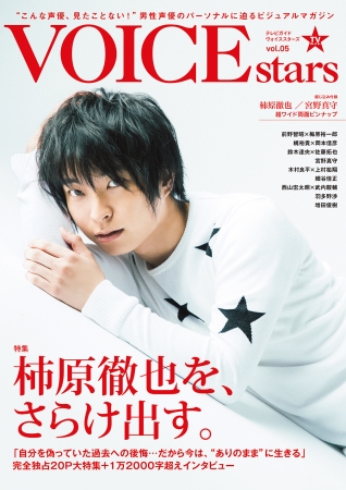 「TVガイドVOICE STARS vol.5」(東京ニュース通信社刊)