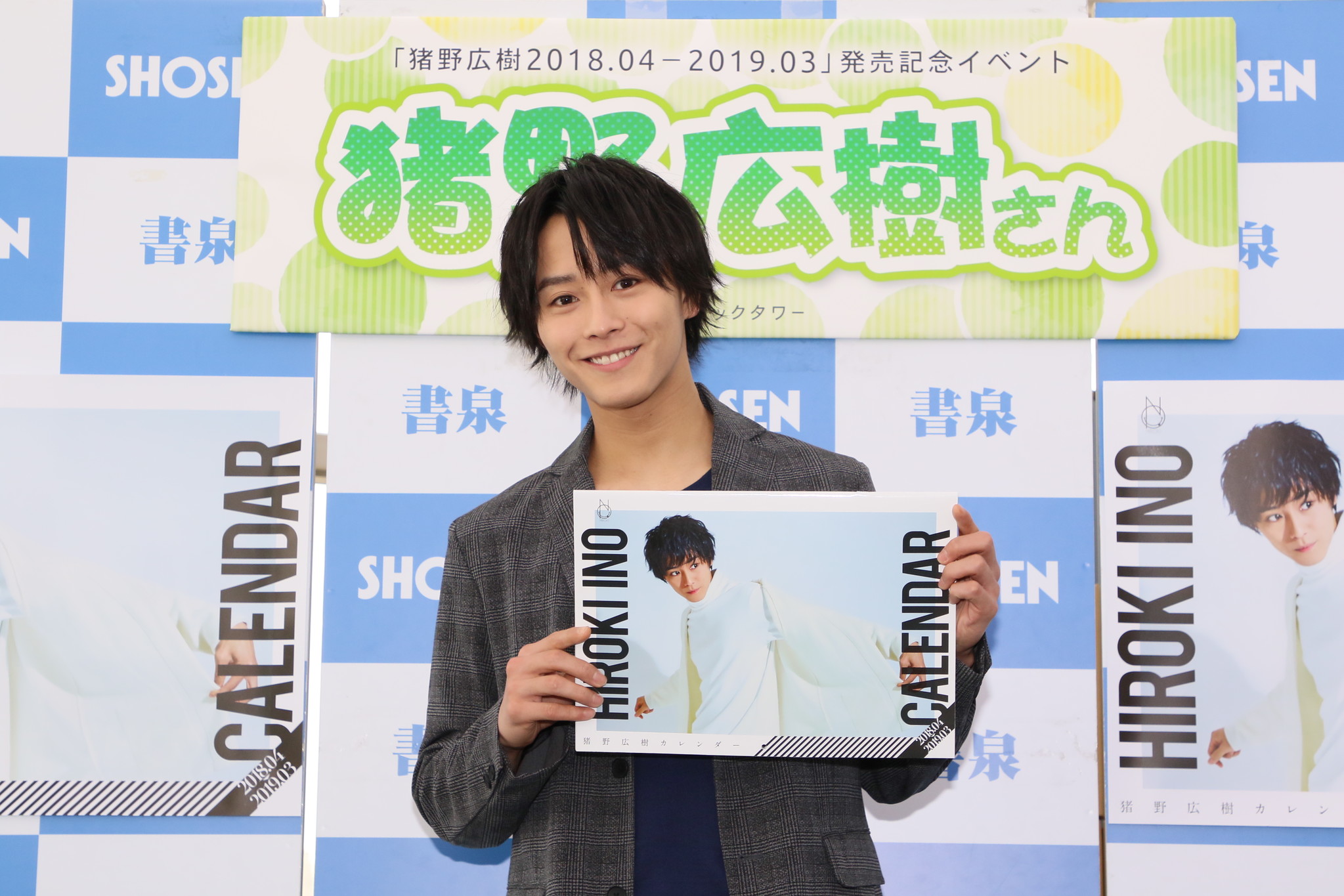 人気若手俳優・猪野広樹が4000人と握手! 筋肉バキバキで異例のカレンダー増刷!!「腹筋が出たので100点じゃなくて、101点!!(笑)」