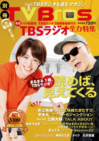 『別冊TV Bros. TBSラジオ全力特集』（東京ニュース通信社刊）