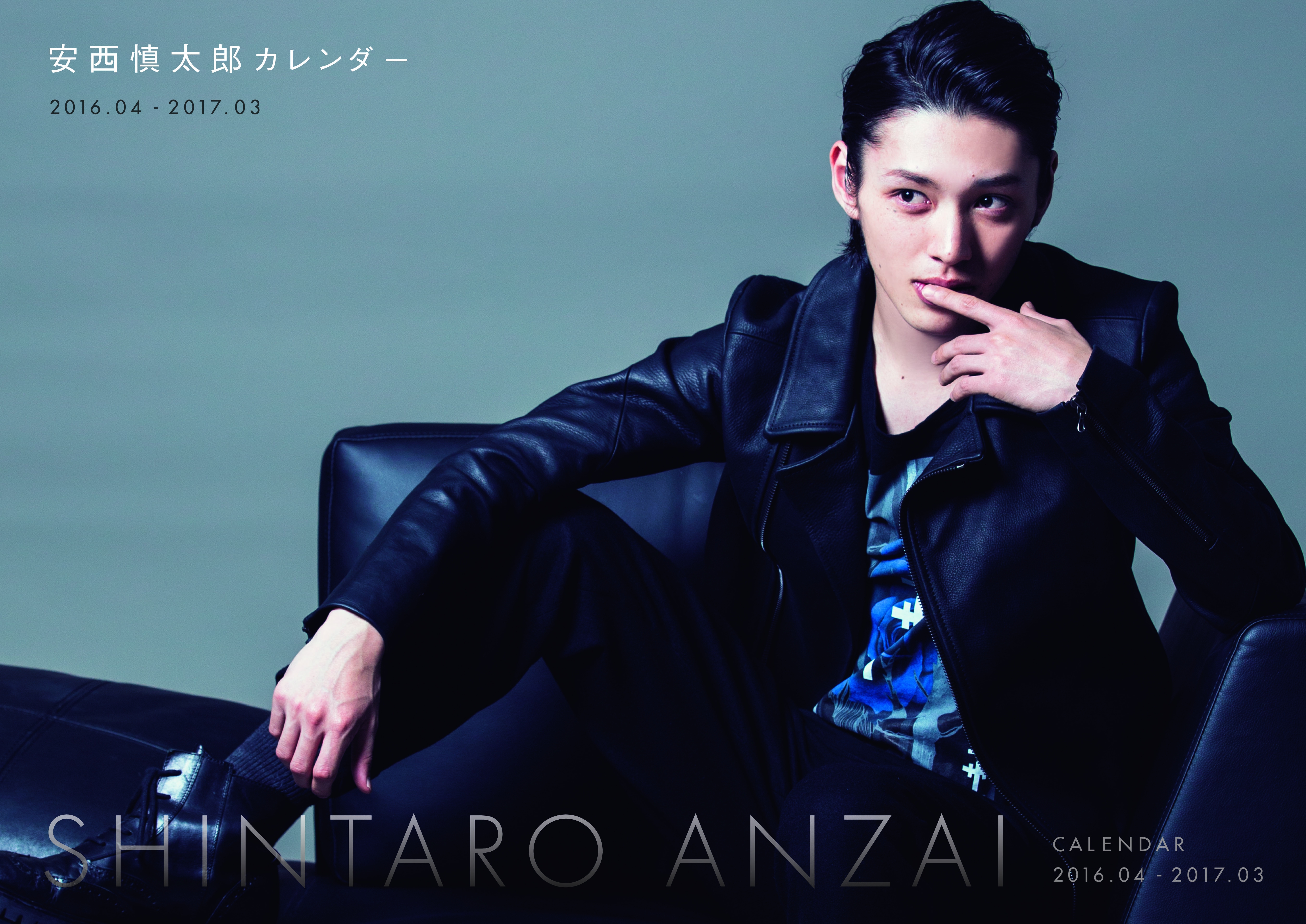 安西慎太郎 カレンダー16 04 17 03 が3月7日 月 に発売 株式会社東京ニュース通信社のプレスリリース