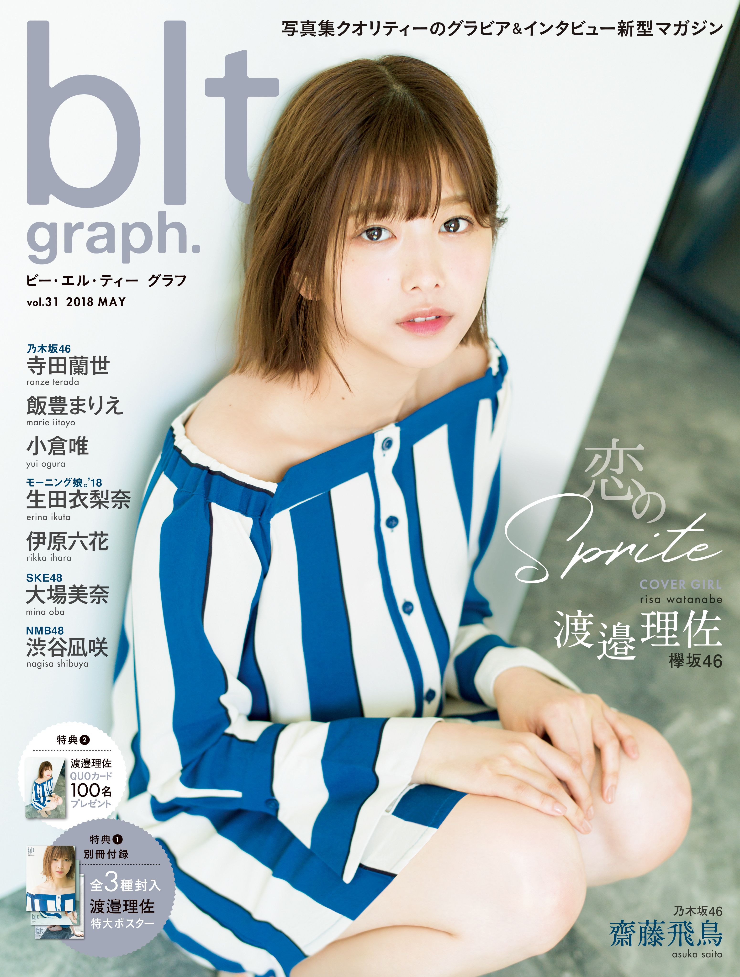 お母さんになっても欅坂46を続けていたい 渡邉理佐が Blt Graph Vol 31 で待望の初表紙 赤裸々告白 株式会社東京ニュース通信社のプレスリリース