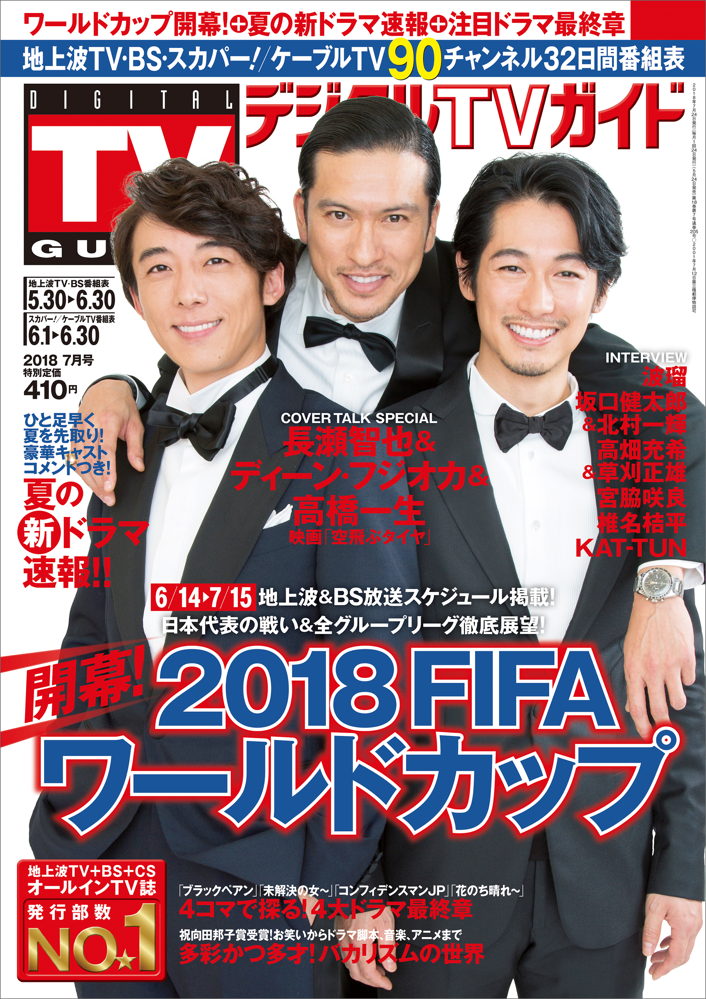 テレビ誌独占 長瀬智也 ディーン フジオカ 高橋一生が表紙の デジタルtvガイド 18fifaワールドカップ ロシア開幕号 が明日発売 株式会社東京ニュース通信社のプレスリリース