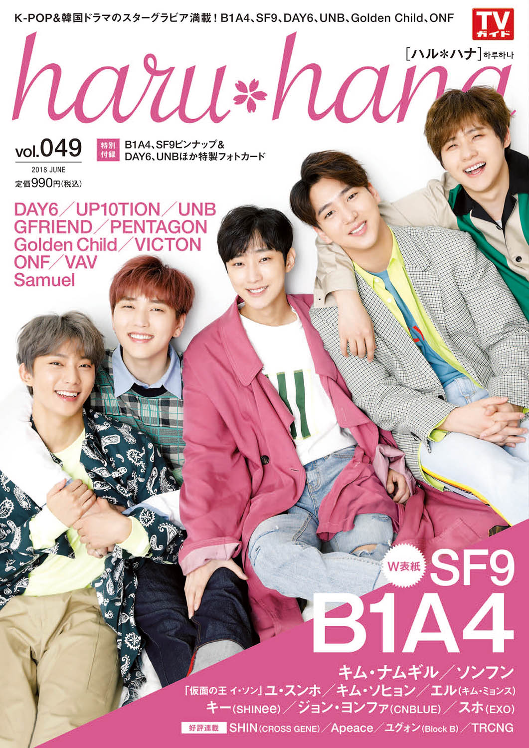 韓国大好き エンタメ グラビア情報マガジン Haru Hana ハルハナ Vol 049 W表紙にb1a4 Sf9が登場 株式会社東京ニュース通信社のプレスリリース