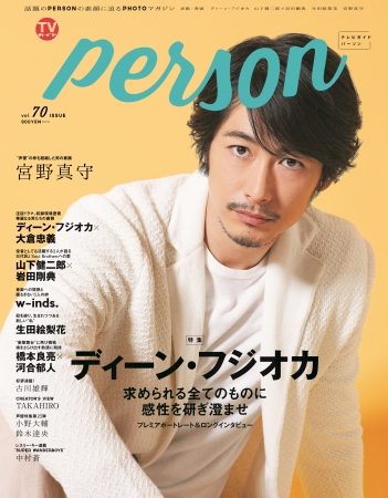 「TVガイドPERSON vol.70」(東京ニュース通信社刊)