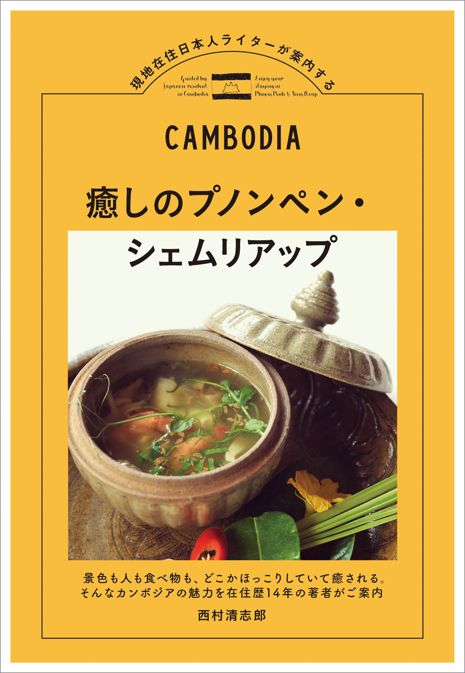 現地在住日本人が案内する人気シリーズ第四弾 カンボジア在住14年のライターが紹介する 癒しのプノンペン シェムリアップ 株式会社東京ニュース通信社のプレスリリース
