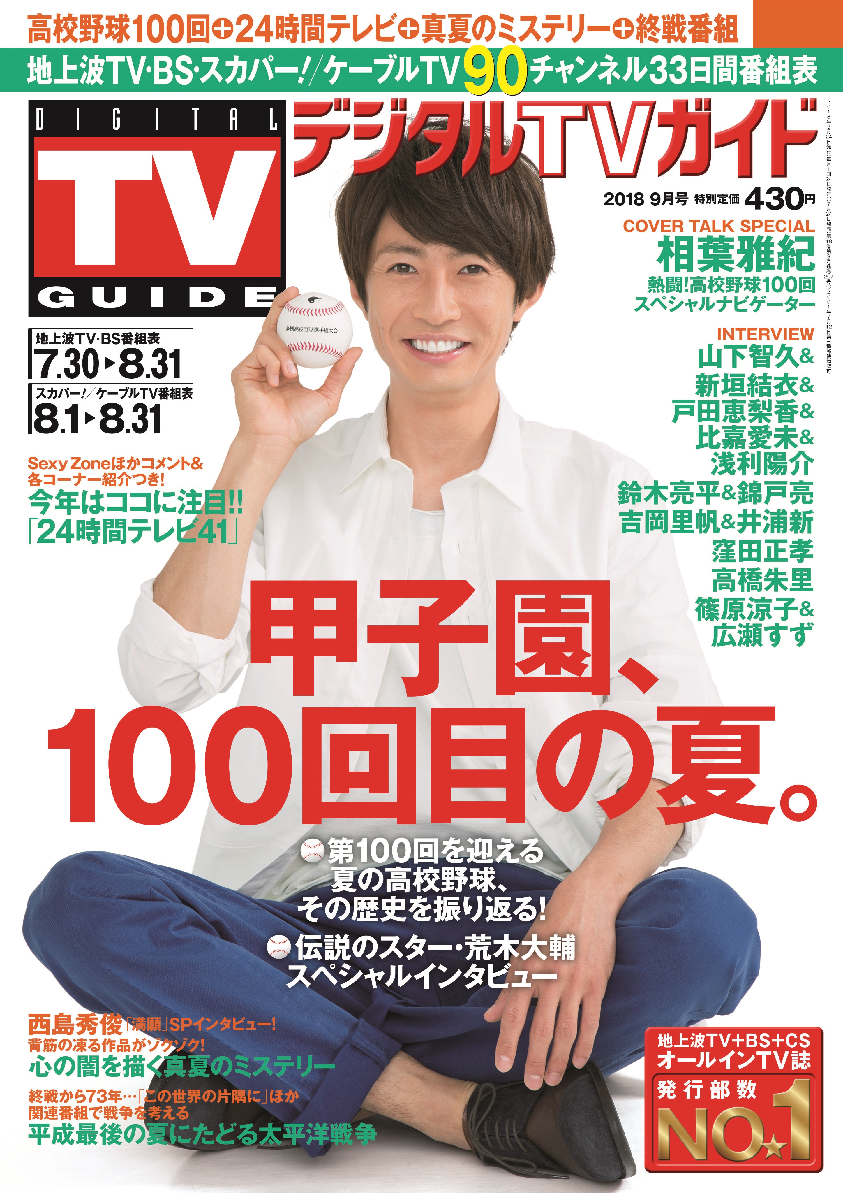 相葉雅紀が表紙の デジタルtvガイド 夏の甲子園100回特集号 が7月24日発売 株式会社東京ニュース通信社のプレスリリース