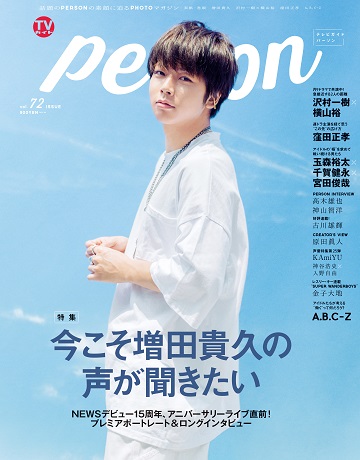 Newsコンサート後も大反響 増田貴久表紙 Tvガイドperson Vol 72 が増刷 株式会社東京ニュース通信社のプレスリリース Newsコンサート後も大反響 増田貴久表紙 Tvガイドperson Vol 72 が増刷 株式会社東京ニュース通信社のプレスリリース