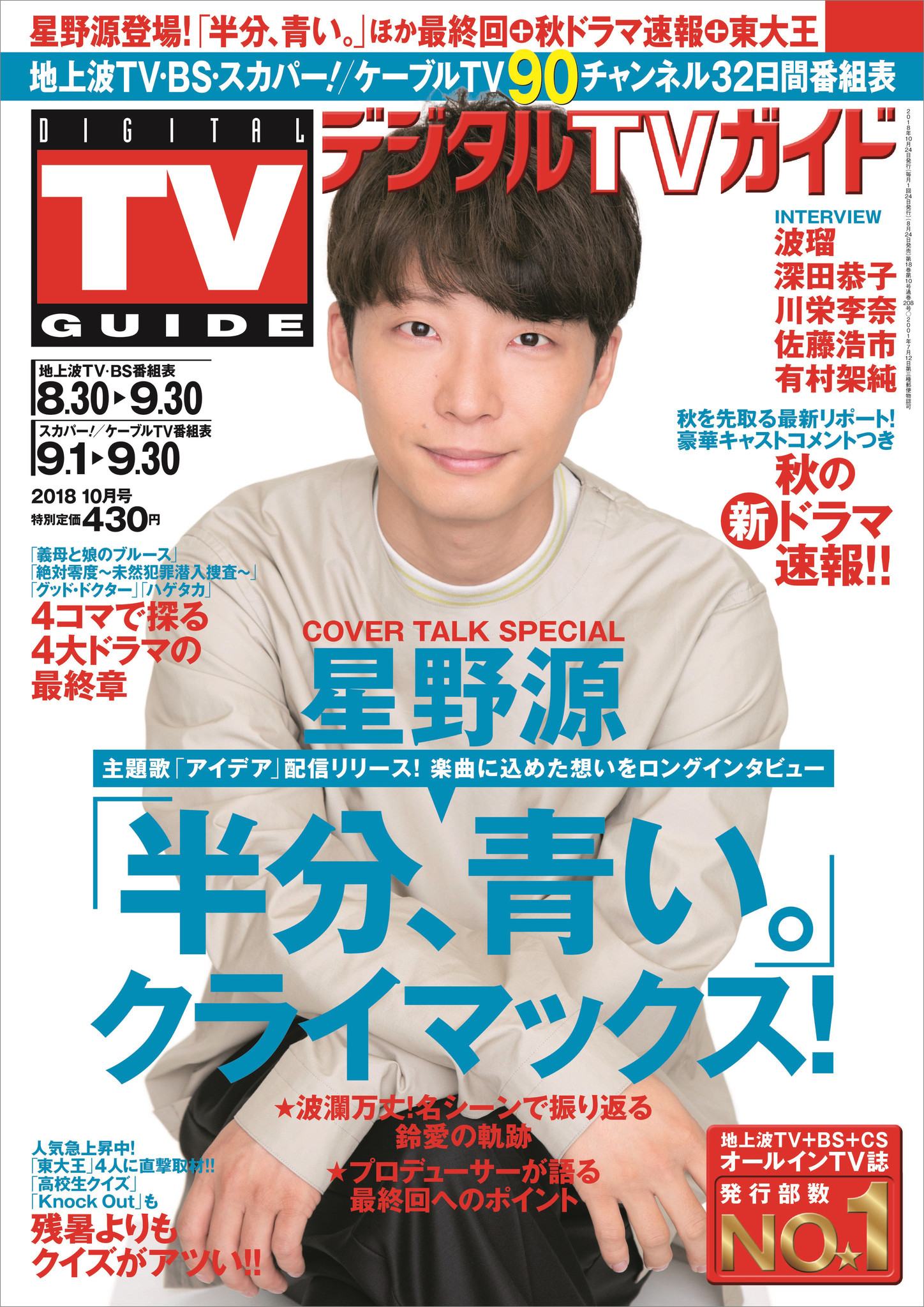 多彩な アイデア に迫る 星野源が表紙の デジタルtvガイド 半分 青い クライマックス特集号 8月24日発売 株式会社東京ニュース通信社のプレスリリース