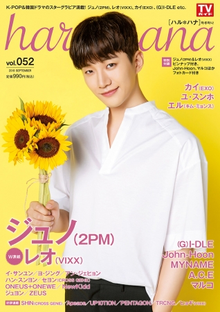 韓国大好き エンタメ グラビア情報マガジン Haru Hana ハルハナ Vol 052 W表紙にジュノ 2pm レオ Vixx が登場 株式会社東京ニュース通信社のプレスリリース