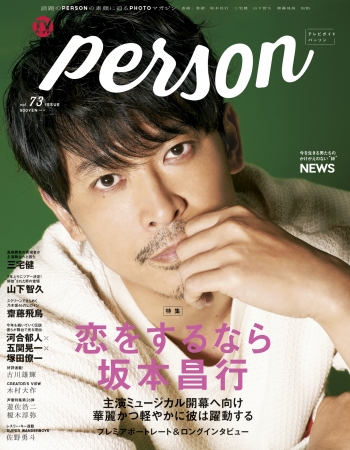 「TVガイドPERSON vol.73」(東京ニュース通信社刊)