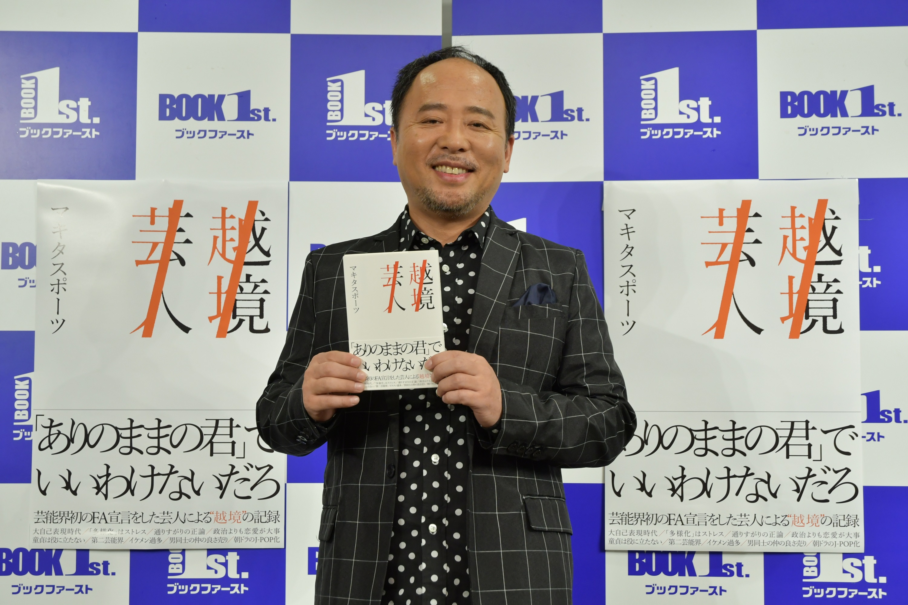 マキタスポーツがビートたけしに渾身のボケ Fa後第1弾の著書は 僕のシンボリックな記念誌です 株式会社東京ニュース通信社のプレスリリース