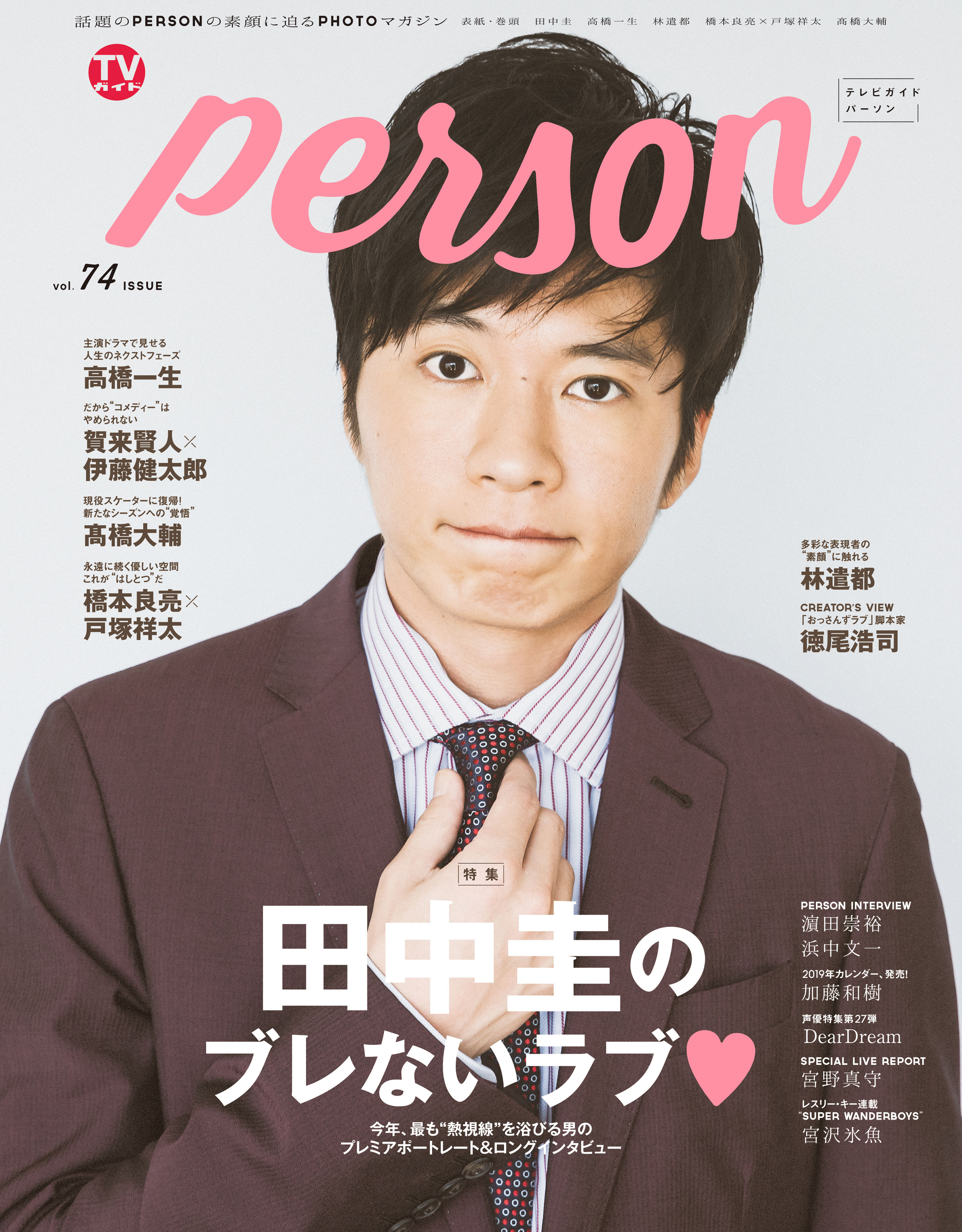 独占告白 Sexyショット満載 田中圭のブレないラブ 10月9日発売 Tvガイドperson Vol 74 表紙が解禁 株式会社東京ニュース通信社のプレスリリース 独占告白 Sexyショット満載 田中圭のブレないラブ 10月9日発売 Tvガイドperson Vol 74 表紙が解禁 株式会社東京ニュース通信社のプレスリリース