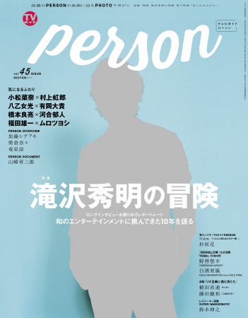 ＴＶガイド PERSON VOL.45(東京ニュース通信社刊）