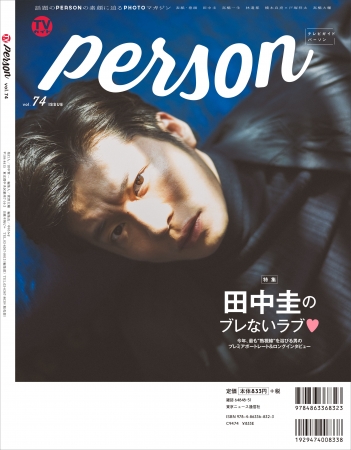 「TVガイドPERSON vol.74」(東京ニュース通信社刊)
