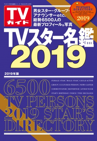 TVガイド特別編集シリーズ「TVスター名鑑 2019」（東京ニュース通信社刊）