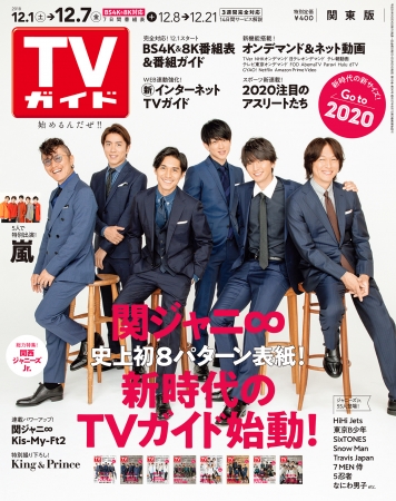 「TVガイド2018年12月7日号 関東版」（東京ニュース通信社刊）