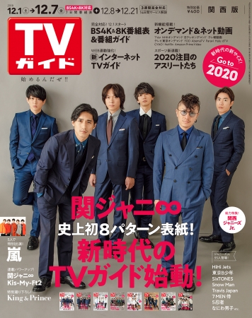 「TVガイド2018年12月7日号 関西版」（東京ニュース通信社刊）