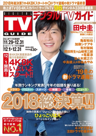 「デジタルTVガイド 2019年1月号」（東京ニュース通信社刊）