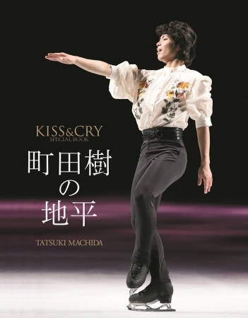 【通常版表紙】KISS & CRY SPECIAL BOOK『町田樹の地平』(東京ニュース通信社刊)
