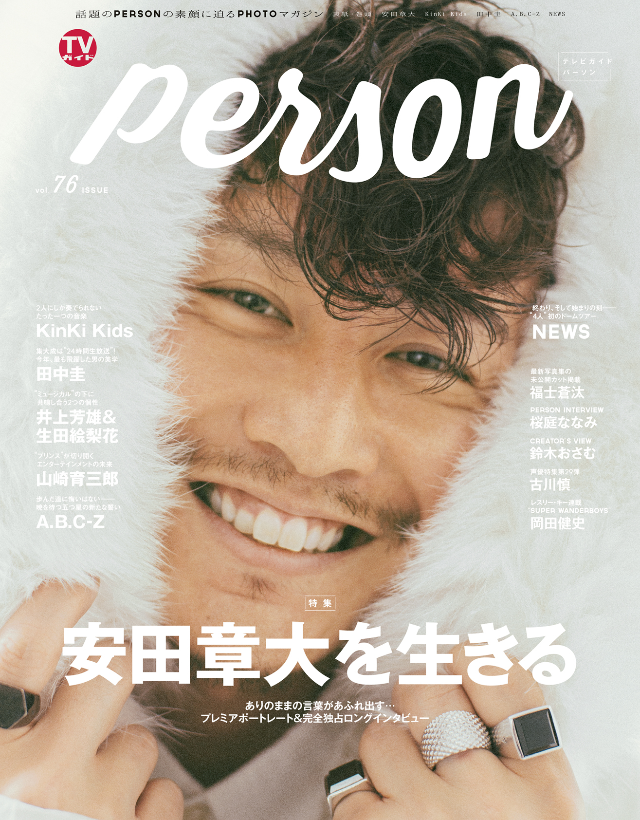 「自分らしく、素直に…」関ジャニ∞・安田章大が「TVガイド ...