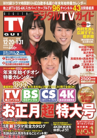 「デジタルTVガイド 2019年2月号」（東京ニュース通信社刊）