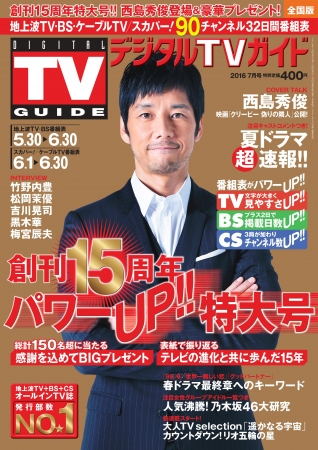 デジタルＴＶガイド2016年7月号（東京ニュース通信社刊）