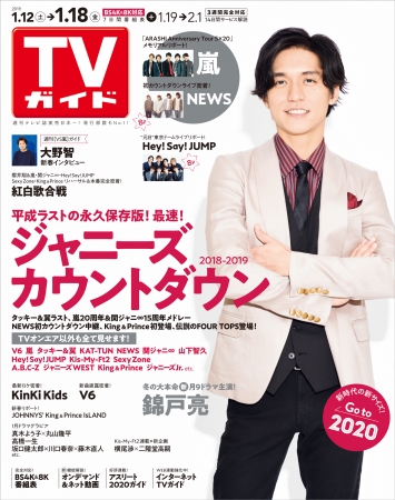 「TVガイド2019年1月18日号」(東京ニュース通信社刊）