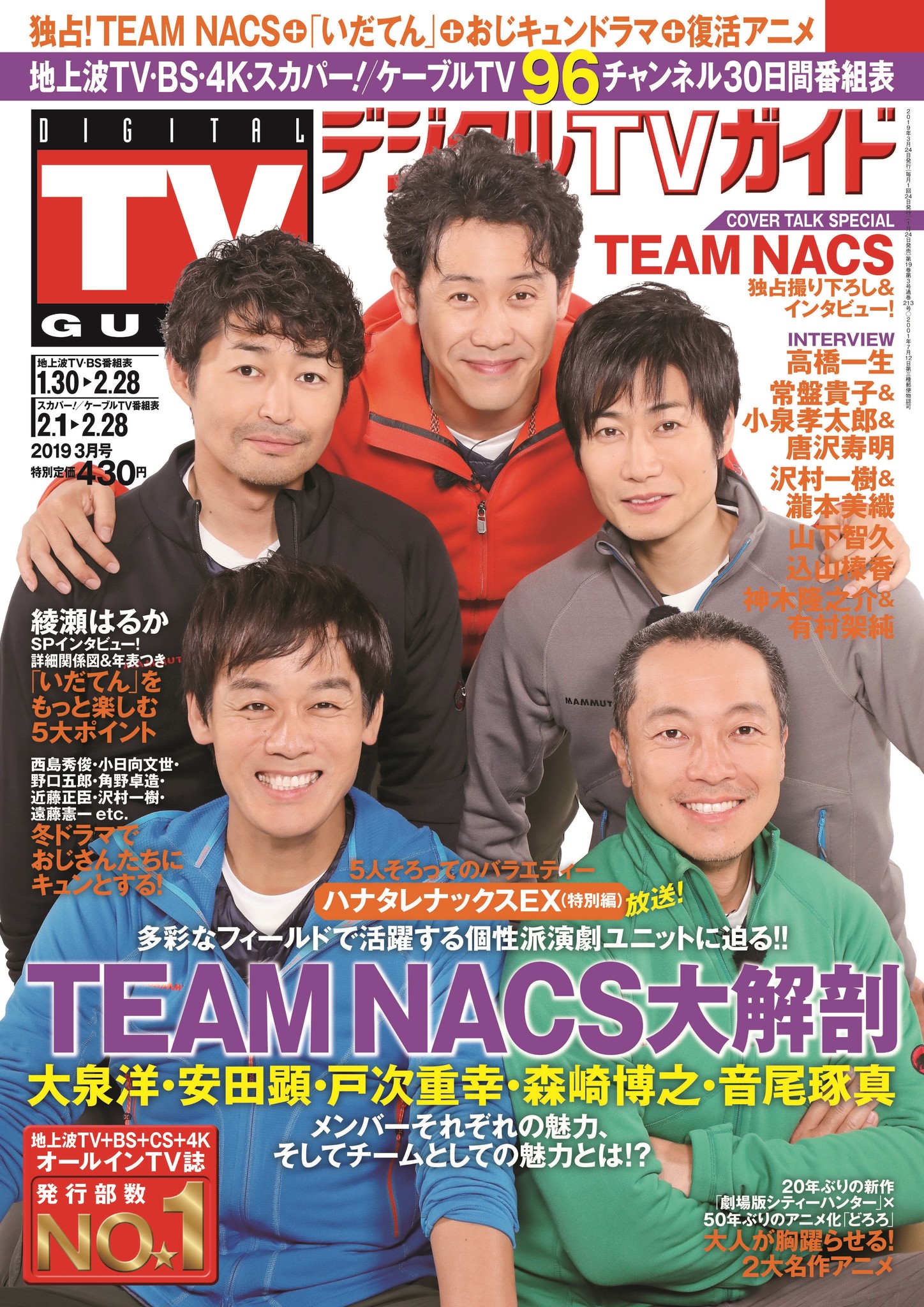 みんな文句ばっか言ってるけど すごく楽しんでます 笑 大泉洋が本音を語る Team Nacsが5人で デジタルtvガイド 3月号の表紙に登場 株式会社東京ニュース通信社のプレスリリース