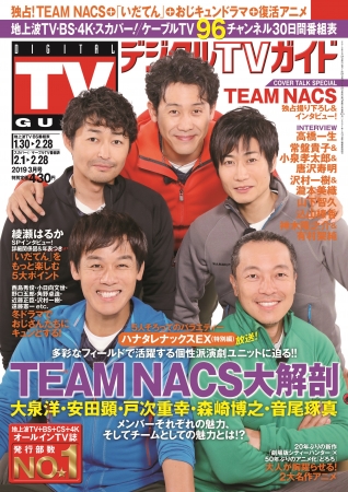 みんな文句ばっか言ってるけど すごく楽しんでます 笑 大泉洋が本音を語る Team Nacs が5人で デジタルtvガイド 3月号の表紙に登場 株式会社東京ニュース通信社のプレスリリース