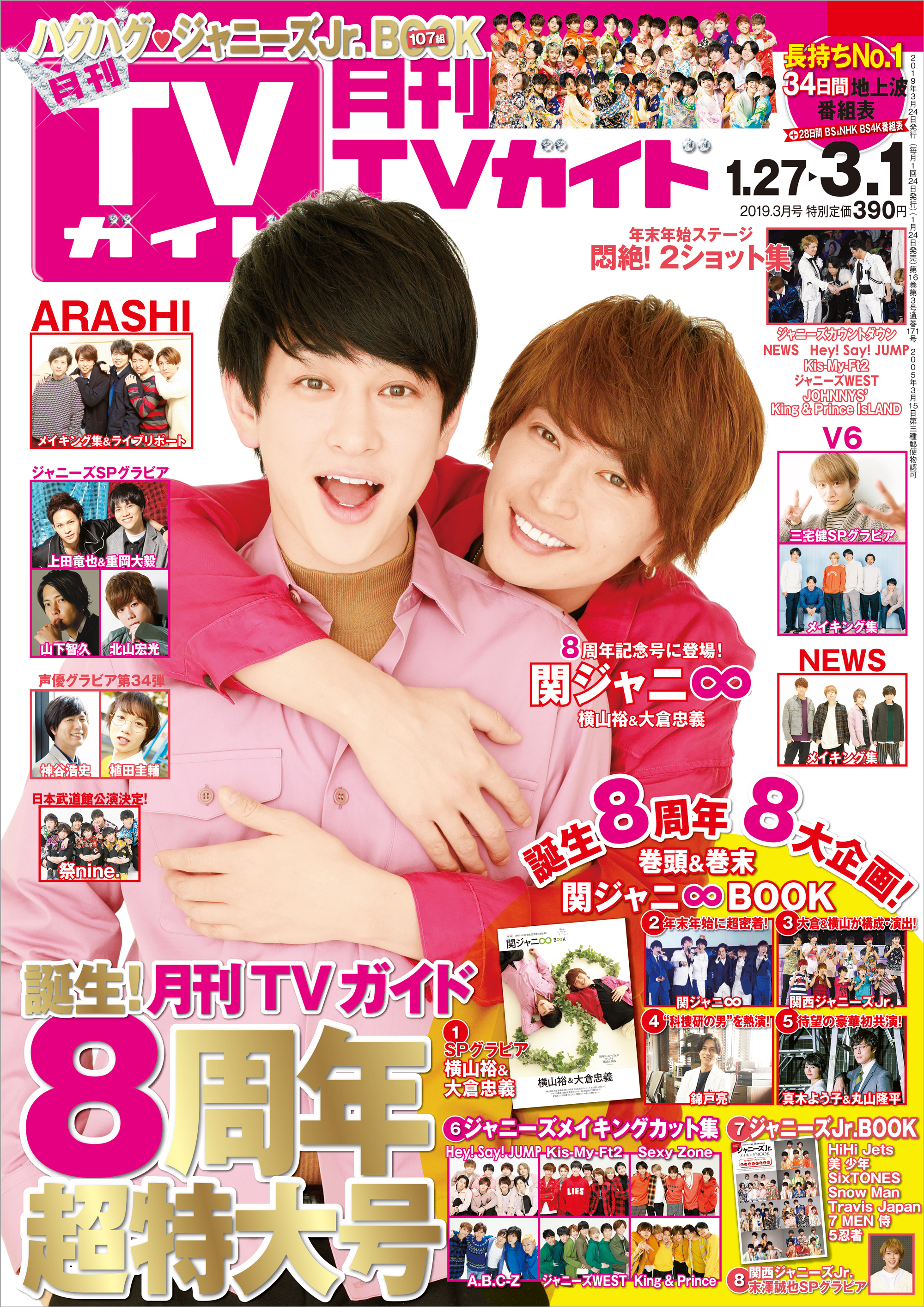 月刊TVガイド」誕生8周年8大企画！ 関ジャニ∞横山裕＆大倉忠義が関西